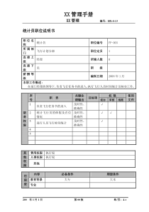 某航空物流公司统计员职位说明书及关键绩效标准