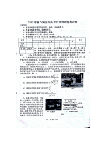 2013年第八届全国高中应用物理知识竞赛试卷及参考答案