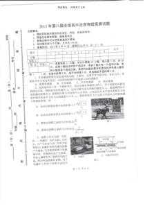 2013年第八届全国高中应用物理知识竞赛试题及答案