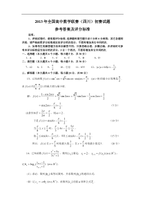 2013年高中数学联赛四川预赛参考答案及评分细则