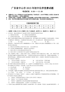 2013年广东省中山市初中化学竞赛复赛试题及答案