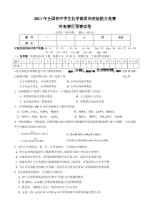 2013年河南省初中化学竞赛试题