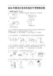 2013年黑龙江省龙东地区中考物理试卷