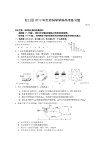 2013年虹口区高考二模生物试卷