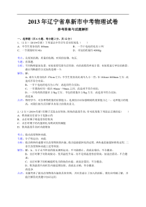 2013年辽宁省阜新市中考物理试卷