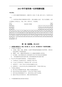 2013年宁波市高一化学竞赛试题(含答案)