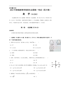 2013年普通高等学校招生全国统一考试（四川卷）数学文史类试题