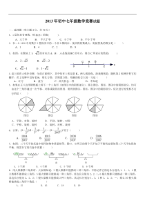 2013年七年级数学竞赛试题及参考答案