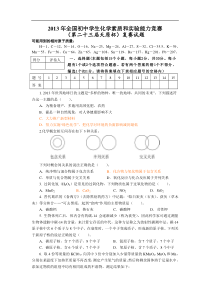 2013年全国初中化学竞赛题天原杯复赛试题附答案