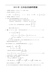 2013年全国初中数学竞赛九年级预赛答案