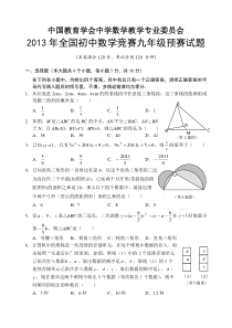 2013年全国初中数学竞赛九年级预赛试题