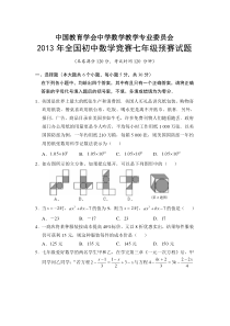 2013年全国初中数学竞赛七年级预赛试题