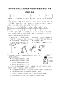 2013年全国初中学生化学素质和实验能力竞赛湖南赛区试卷及答案