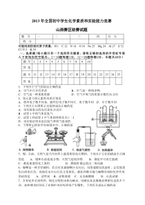 2013年全国初中学生化学素质和实验能力竞赛山西赛区试卷及答案