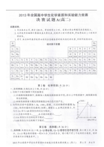 2013年全国高中学生化学素质和实验能力竞赛_决赛试题A(高二)