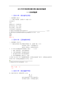 2013年全国各地中考语文分类汇编---古诗词鉴赏