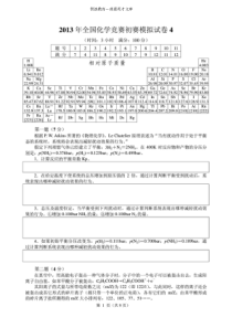 2013年全国化学竞赛初赛模拟试卷4