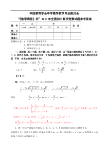 2013年全国数学竞赛试题详细参考答案