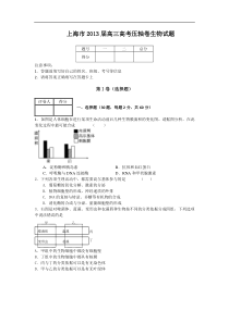 2013年上海高考模拟生物试卷