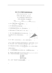 2013年小学数学竞赛预赛试卷参考答案