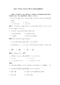 2013年浙江省高中数学竞赛试题解答