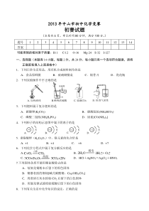 2013年中山市初中化学竞赛初赛试题