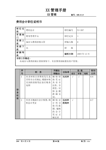 某航空物流公司费用会计职位说明书及关键绩效标准