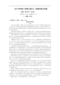 2013学年第二学期上海市十二校联考语文试卷