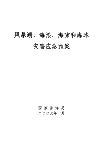 风暴潮、海浪、海啸和海冰灾害应急预案