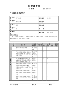 某航空物流公司飞行教员职位说明书及关键绩效标准