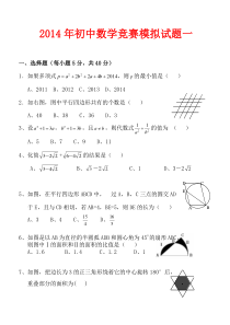 2014年初中数学竞赛模拟试题一(1)