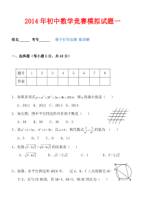 2014年初中数学竞赛模拟试题一