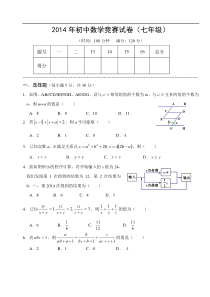 2014年初中数学竞赛试卷(七年级)