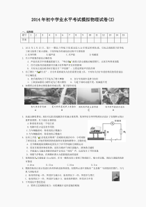 2014年初中学业水平考试模拟物理试卷(2)