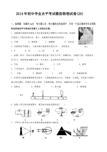 2014年初中学业水平考试模拟物理试卷(20)