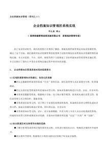 企业档案知识管理(系列之三)__企业档案知识管理的系统实现