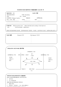 某软件公司物流经理职职位说明书