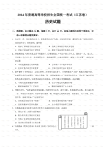 2014年高考江苏省历史卷（有答案）