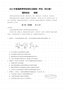 2014年高考四川省理科综合卷