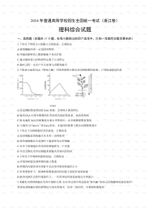 2014年高考浙江省理科综合卷