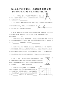 2014年广州市高一物理竞赛试题和答案