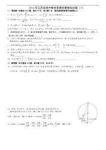 2014年江苏省高中数学竞赛初赛模拟试题(3)