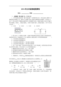 2014年九年级物理竞赛试卷