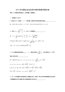 2014年内蒙古自治区高二数学联赛预赛试卷