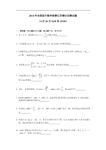 2014年全国高中数学联赛江苏赛区初赛试题