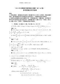 2014年全国高中数学联赛真题(A卷)参考答案解析