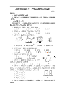 2014年上海初三物理二模试卷---虹口