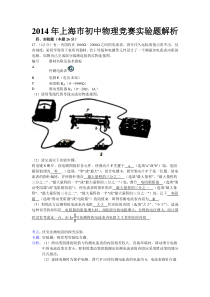 2014年上海市初中物理竞赛实验题解析