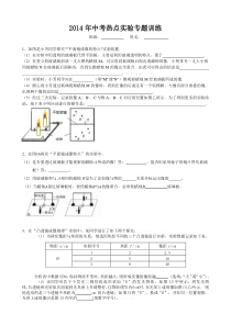 2014年中考热点物理实验专题训练