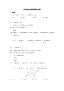 2014年中考数学试题分类汇编-- 多边形与平行四边形